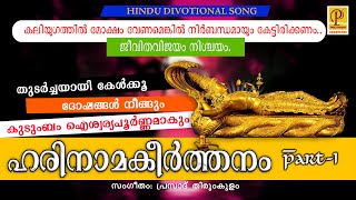 ഹരിനാമകീർത്തനം # harinama keerthanam krishnabhakthi#guruvayur malayalam