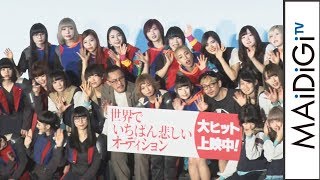 BiSH、BiS、GANG PARADE、EＭPiRE　WACKの音楽ユニットが集結！　映画「世界でいちばん悲しいオーディション」公開記念イベント