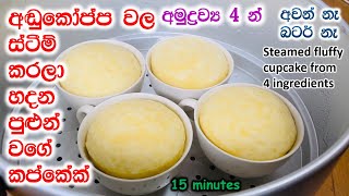 අවන් නැතිව මේ විදියට කප්කේක් හදලා තියෙනවද?|Fluffy steamed cupcake|Cupcake recipe sinhala|no oven|