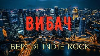 Вибач | Прем’єра пісні | Версія Indie Rock