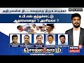 LIVE | SOLLATHIGARAM | ADMK-வின் திட்டங்களுக்கு DMK ஸ்டிக்கர் EPS குற்றச்சாட்டுஆதாரமானதா ? அரசியலா ?