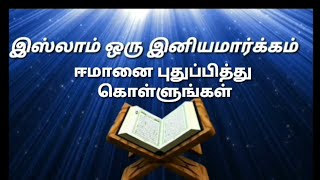 Renewal of Iman. ஈமானை புதுப்பித்துக் கொள்ளுதல் islam