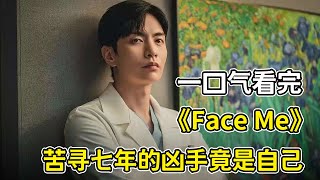 男人追查殺害未婚妻的兇手七年，竟發現兇手是他自己？！一口氣看完《Face Me》