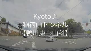 京都Kyoto♪稲荷山トンネル【鴨川東→山科】