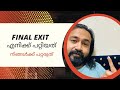 അനുഭവം ഗുരു - Final Exit From Saudi Arabia