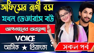 অফিসের রাগী বস যখন ডেঞ্জারাস বউ √ সকল পর্ব √ Voice:-Ashik Priyanka Romantic love story golpo..