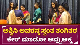 ಅಶ್ವಿನಿ ಅವರನ್ನ ಸ್ವಂತ ತಂಗಿತರ ಕೇರ್ ಮಾಡೋ ಅಪ್ಪು ಅಕ್ಕ | Ashwini Puneeth \u0026 Appu Sister Poornima | SStv