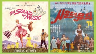 (영화음악) The Sound of Music \