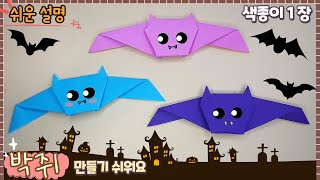 쉬운 박쥐 종이접기, 할로윈 꾸미기 종이접기/Origami bat