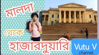 Malda to Hazarduari tour মালদা থেকে হাজারদুয়ারি ভ্রমণ