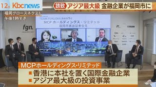 福岡市が香港の国際金融企業を誘致