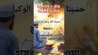 সকালে ৭ বার সন্ধ্যাই ৭ বার হাসবি আল্লাহ ওয়ানিমাল ওয়াকিল #lyricsvideo #ইসলামিক_ভিডিও