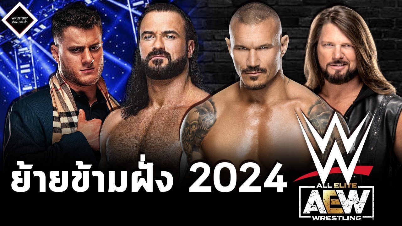 รวมนักมวยปล้ำ WWE ที่จะย้ายข้ามฝั่งไป AEW ในปี 2024 - YouTube