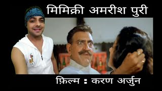 Amrish Puri Mimicry | karan arjun dialogue |  mimicry of bollywood actors | mimicry kaise sikhe