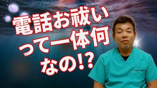 霊障と健康仏光チャンネルvol.12 電話お祓い