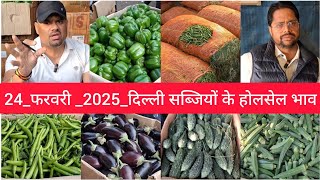 February 24, 2025 दिल्ली सब्जियों के भाव delhi vegetables market delhi fruit market #vegetables