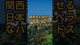 関西弁も話せる日本語ペラペラなハリウッドスター　#日本 #親日 #ハリウッド