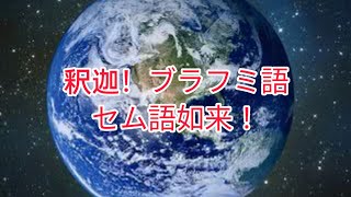 釈迦とイエス！ブラフミ語セム語如来！東霊的文明西科学的文明１時！