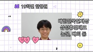 [KSA은영샘의 클라쓰]한과영 한형원 학생의 대한민국 인재상 면접, 삼성휴먼테크대상 수상 경험 공유