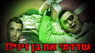 שדדתי את בן זיני עם יד אחת?! (לא קליקבייט!)