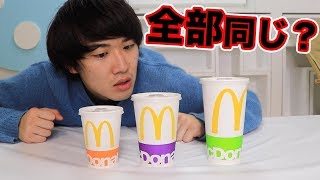 マクドナルドの「ドリンクSML」って全部同じでも気づかないんじゃね？