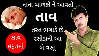 નાના બાળકોને તાવ ની દવા, બાળકને તાવ આવે ત્યારે, મગજનો તાવ, તાવ ના ઘરગથ્થુ ઉપાય, તાવ,