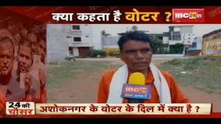 Ashoknagar By-Elections : अशोकनगर की कहानी..Voter की जुबानी | BJP या Congress..जनता देगी किसका साथ