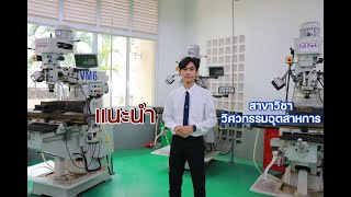 แนะนำสาขาวิชาวิศวกรรมอุตสาหการ มทร.สุวรรณภูมิ