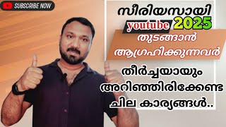 അറിഞ്ഞു വെച്ചോളൂ ഈ കാര്യങ്ങൾ.. 2025 -ൽ നിങ്ങൾ സീരിയസ് ആയിട്ടാണ് യൂട്യൂബ് തുടങ്ങുന്നതെങ്കിൽ..