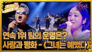 [최고의 5분_불꽃밴드] 무대마다 레전드 갱신?! 사랑과 평화 X 정인 - 그녀는 예뻤다