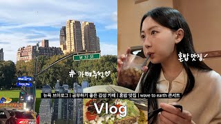 (sub) 𝐕𝐋𝐎𝐆| 카공하기 좋은 맨하튼 카페, 뉴욕 가을 일상, 혼밥 맛집, 콘서트