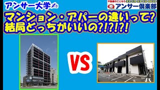 アンサー大学【アパートとマンションの違い】どっちがいいの?!メリット・デメリット公開(^^)/