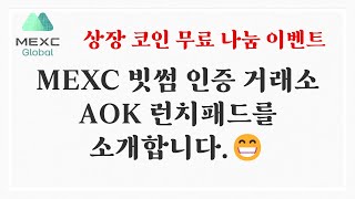 mexc 글로벌 거래소에서 aok 무료 에어드랍을 실시합니다.