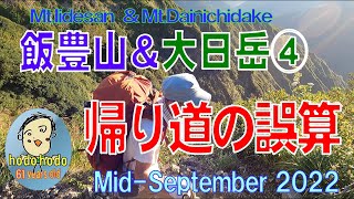 飯豊山＆大日岳④ 　帰り道の誤算 の巻　２０２２年９月中旬　６１才の挑戦　hodo hodo 61 years old Adventure-loving elderly