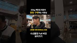 1,000,000원 1마리 30kg 문어를 충동 구매하는 사장님