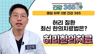 [건강365] 허리 질환, 최신 한의치료법은? 허리한의치료 (부산대학교한방병원/ 김은석 교수/055-360-5555)