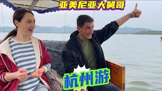 杭州之旅，中國妹夫帶著亞美尼亞大舅哥的快樂探索之旅。