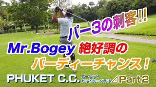 プーケットゴルフ合宿、初のバーディーゲットなるか？PHUKET C.C#2【タイ ゴルフ】