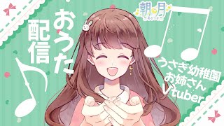 #歌枠  夜の おうた配信だよ～【うさぎ 幼稚園のおねえさんVtuber 朝月】