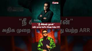 சிங்கம் சிங்கம் தான் என நிரூபித்து காட்டிய ஏ.ஆர். ரஹ்மான் | AR Rahman wins 7th National Award