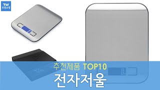 전자저울 추천 순위 Top10