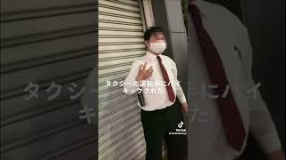 タクシーの運転手にハイキックされた、、　#tiktok  #衝撃映像