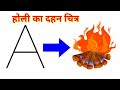 Holi festival drawing/Holika Dahan drawing/Holi drawing easy/Holi poster drawing/Holika Dahan