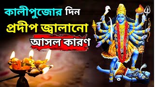 কালী পুজোর দিন প্রদীপ কেন জ্বালানো হয় । বাড়ি আলোকিত করা কেন গুরুত্বপূর্ণ । Kali Puja 2023