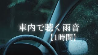 【4ｋ】車内で聴こえる雨音【1時間】/環境音/自然の音/作業用BGM、BGV