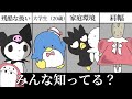 【真実】意外と知らないサンリオキャラ設定を振り返りたい【∞】