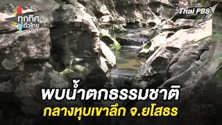 พบน้ำตกธรรมชาติกลางหุบเขาลึก จ.ยโสธร | ทุกทิศทั่วไทย | 19 ส.ค. 67