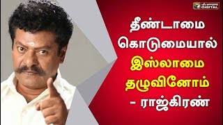 தீண்டாமை கொடுமையால் இஸ்லாமை தழுவினோம் - ராஜ்கிரண் | Rajkiran | CAB | CAA | Muslim | #PTDigital