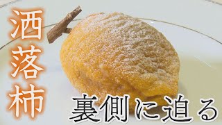 【美味い！】里山農業から生まれた洒落柿って？