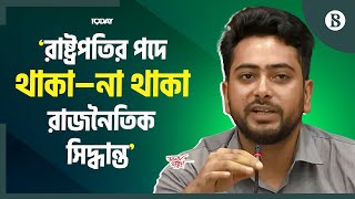 রাষ্ট্রপতি অপসারণ নিয়ে যা বলেন তথ্য উপদেষ্টা | President's Resignation | The Business Standard